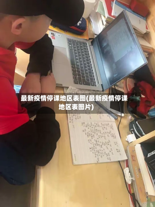 最新疫情停课地区表图(最新疫情停课地区表图片)