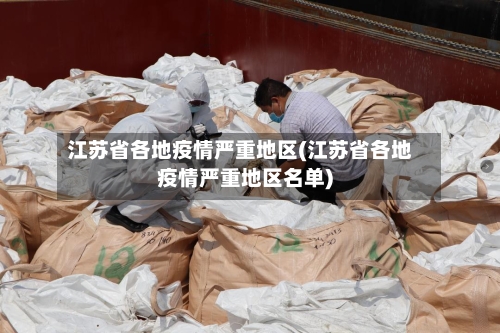 江苏省各地疫情严重地区(江苏省各地疫情严重地区名单)-第2张图片