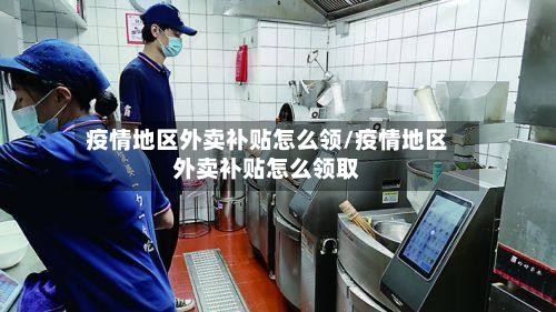 疫情地区外卖补贴怎么领/疫情地区外卖补贴怎么领取-第2张图片