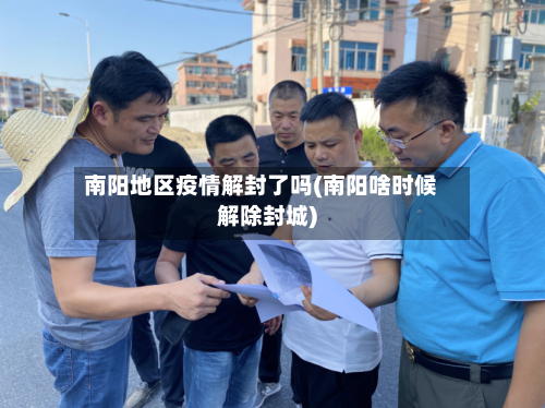 南阳地区疫情解封了吗(南阳啥时候解除封城)-第2张图片