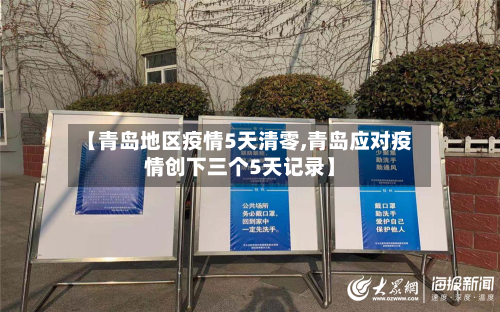 【青岛地区疫情5天清零,青岛应对疫情创下三个5天记录】-第2张图片