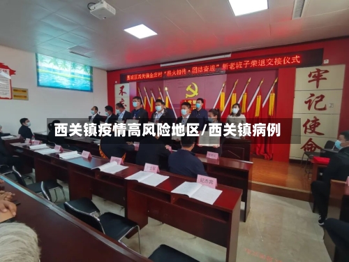 西关镇疫情高风险地区/西关镇病例