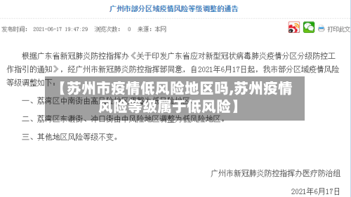 【苏州市疫情低风险地区吗,苏州疫情风险等级属于低风险】
