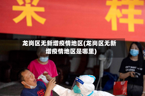龙岗区无新增疫情地区(龙岗区无新增疫情地区是哪里)-第3张图片