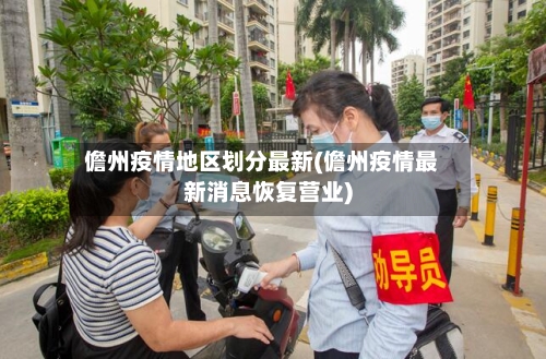 儋州疫情地区划分最新(儋州疫情最新消息恢复营业)