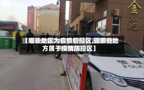 【哪些地区为疫情管控区,现哪些地方属于疫情防控区】-第3张图片
