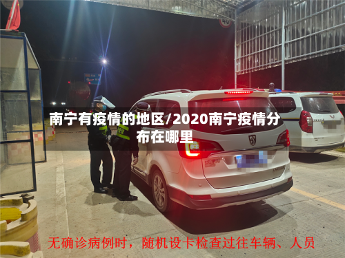 南宁有疫情的地区/2020南宁疫情分布在哪里-第2张图片