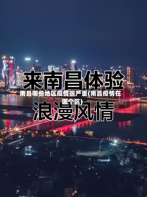 南昌哪些地区疫情很严重(南昌疫情在哪个区)-第3张图片