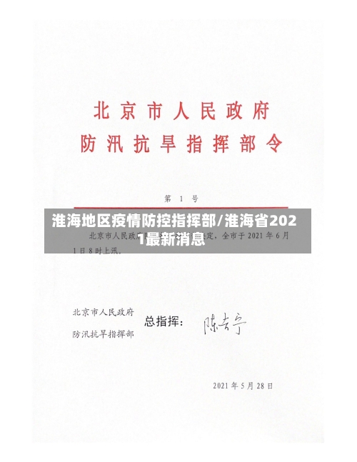 淮海地区疫情防控指挥部/淮海省2021最新消息