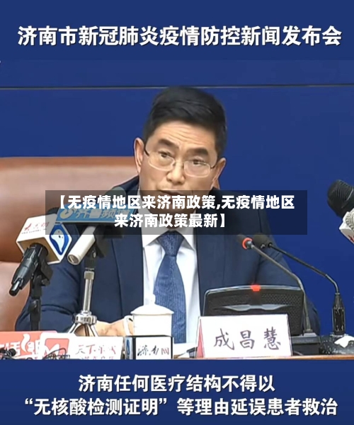 【无疫情地区来济南政策,无疫情地区来济南政策最新】