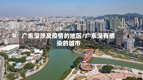 广东没涉及疫情的地区/广东没有感染的城市-第3张图片