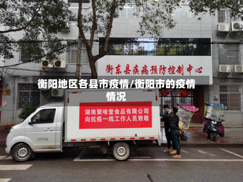 衡阳地区各县市疫情/衡阳市的疫情情况