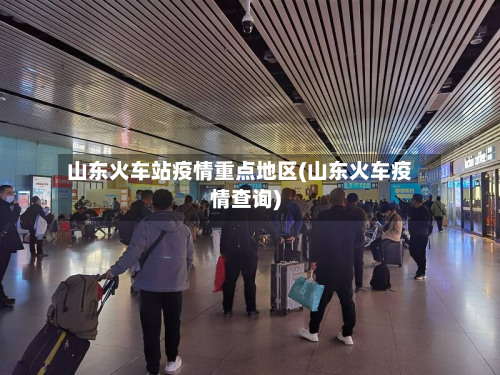 山东火车站疫情重点地区(山东火车疫情查询)-第3张图片
