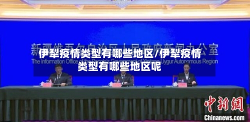 伊犁疫情类型有哪些地区/伊犁疫情类型有哪些地区呢