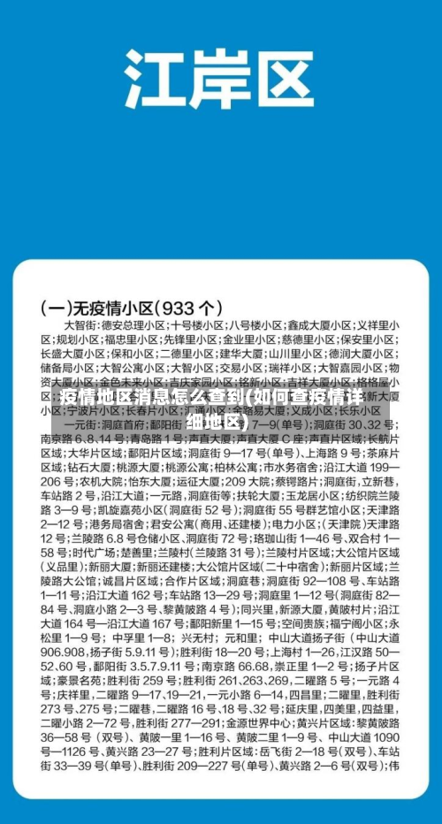 疫情地区消息怎么查到(如何查疫情详细地区)