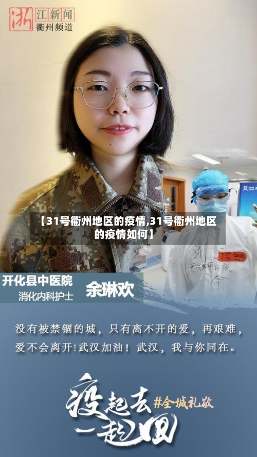 【31号衢州地区的疫情,31号衢州地区的疫情如何】-第2张图片