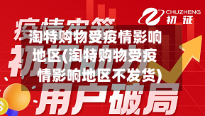 淘特购物受疫情影响地区(淘特购物受疫情影响地区不发货)-第3张图片