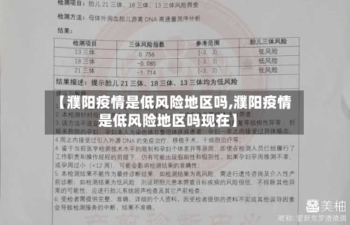 【濮阳疫情是低风险地区吗,濮阳疫情是低风险地区吗现在】