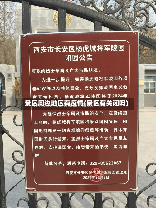 景区周边地区有疫情(景区有关闭吗)-第2张图片