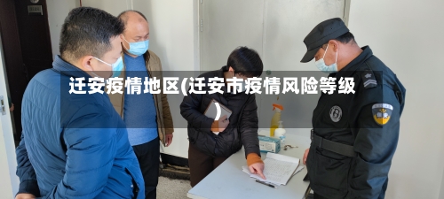 迁安疫情地区(迁安市疫情风险等级)