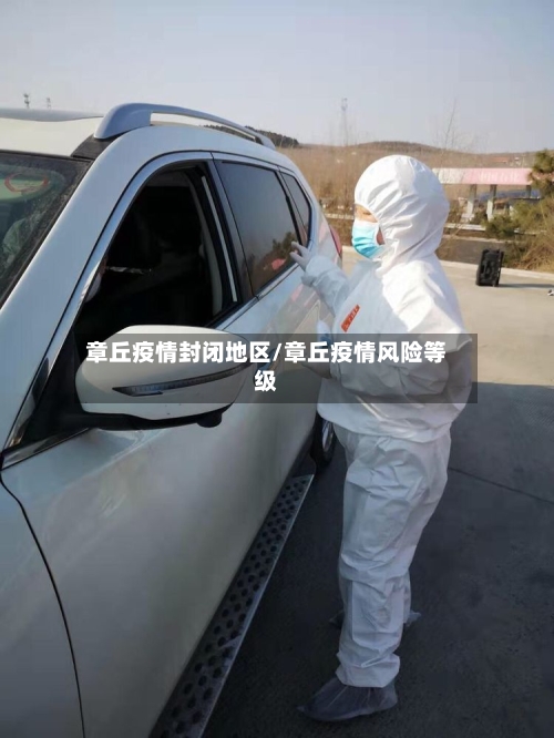 章丘疫情封闭地区/章丘疫情风险等级-第3张图片
