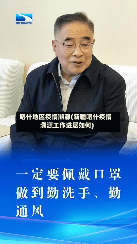 喀什地区疫情溯源(新疆喀什疫情溯源工作进展如何)