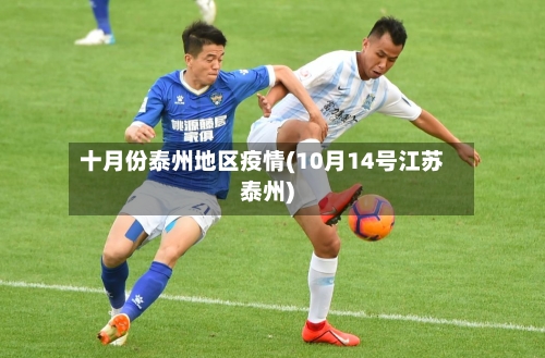 十月份泰州地区疫情(10月14号江苏泰州)-第2张图片