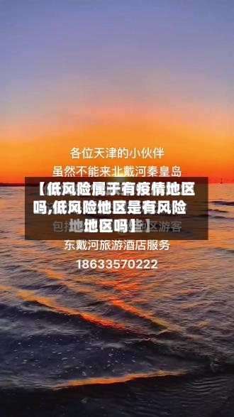 【低风险属于有疫情地区吗,低风险地区是有风险地区吗】-第2张图片