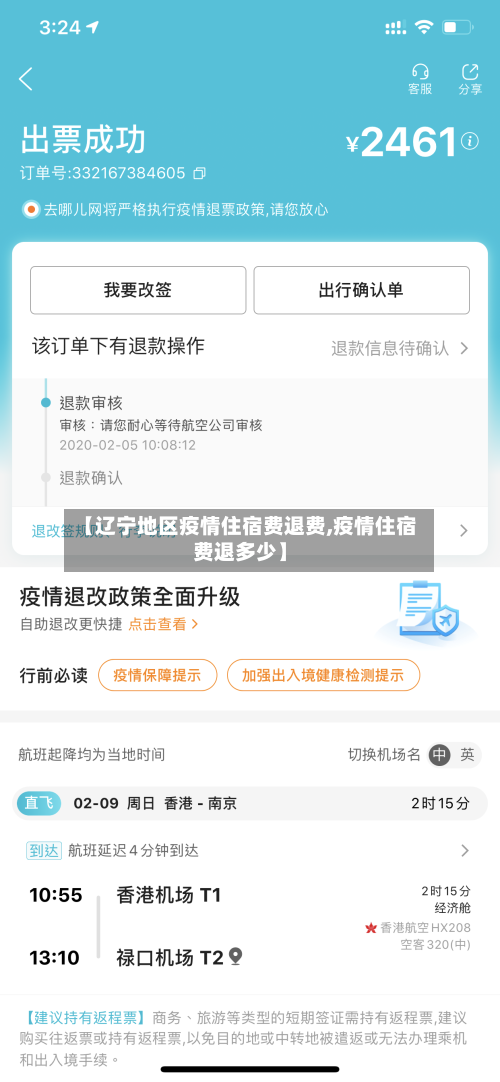 【辽宁地区疫情住宿费退费,疫情住宿费退多少】