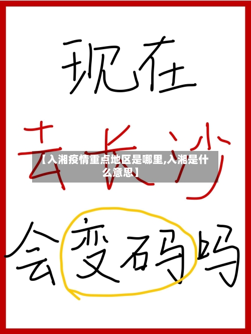 【入湘疫情重点地区是哪里,入湘是什么意思】-第2张图片