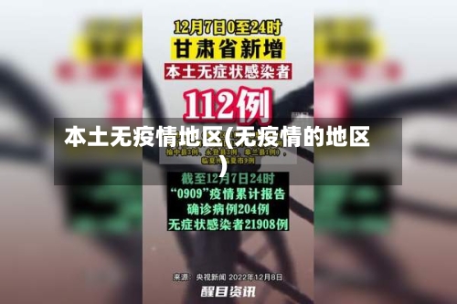 本土无疫情地区(无疫情的地区)