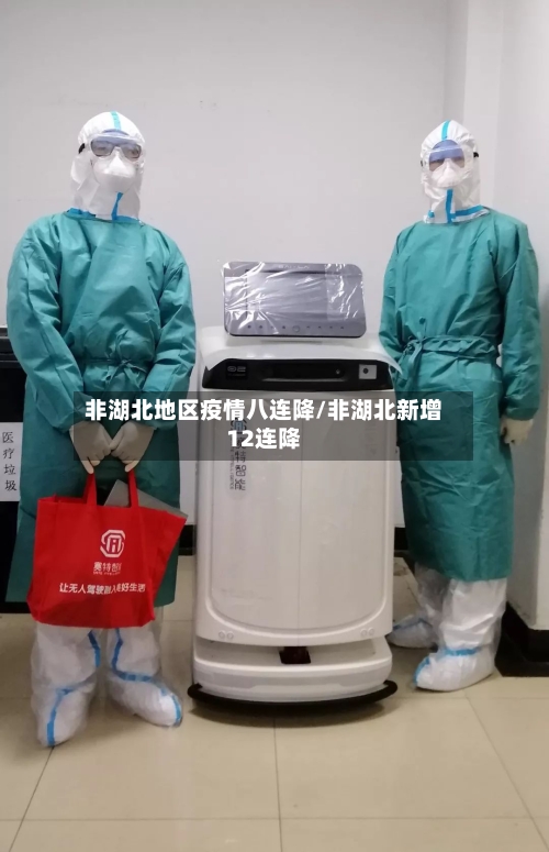 非湖北地区疫情八连降/非湖北新增12连降-第2张图片