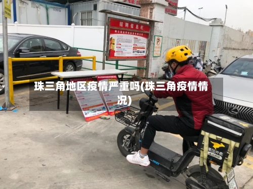 珠三角地区疫情严重吗(珠三角疫情情况)