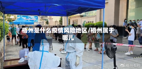 梧州是什么疫情风险地区/梧州属于哪儿-第2张图片