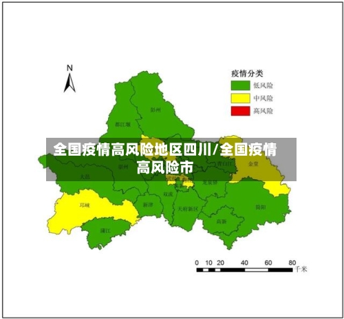 全国疫情高风险地区四川/全国疫情高风险市-第3张图片
