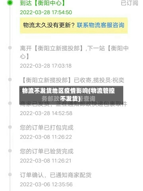 物流不发货地区疫情影响(物流管控不发货)-第2张图片