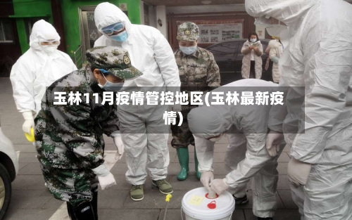 玉林11月疫情管控地区(玉林最新疫情)-第2张图片