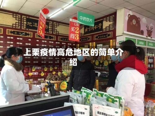 上栗疫情高危地区的简单介绍-第2张图片