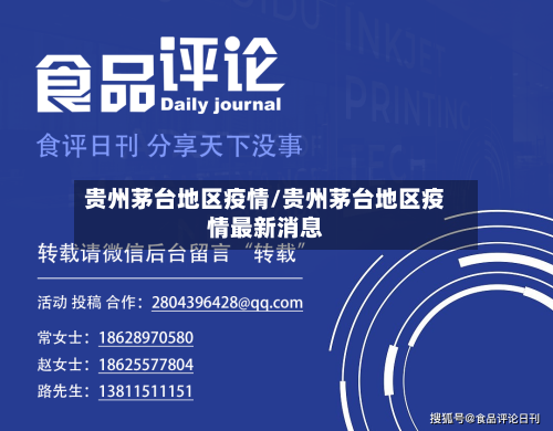 贵州茅台地区疫情/贵州茅台地区疫情最新消息