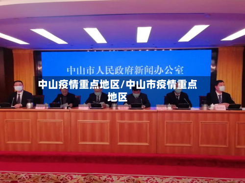中山疫情重点地区/中山市疫情重点地区