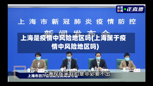 上海是疫情中风险地区吗(上海属于疫情中风险地区吗)