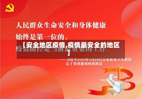 【安全地区疫情,疫情最安全的地区】