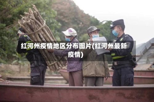 红河州疫情地区分布图片(红河州最新疫情)