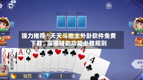 强力推荐“天天斗地主外卦软件免费下载”掌握辅助功能必胜规则-第3张图片