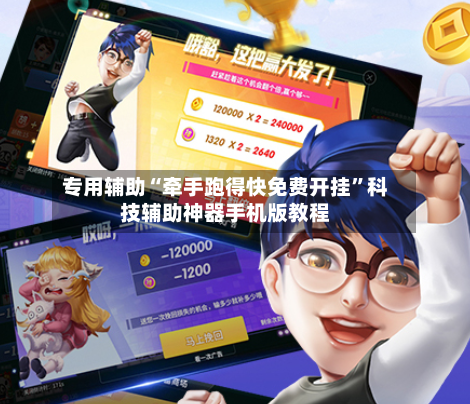 专用辅助“牵手跑得快免费开挂”科技辅助神器手机版教程