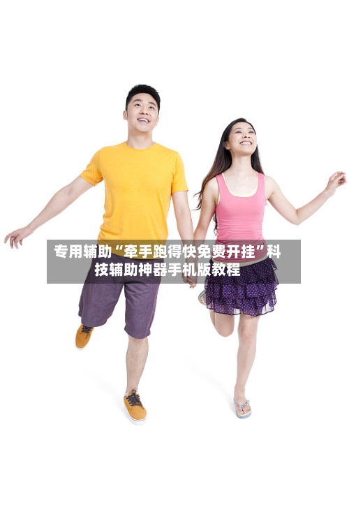 专用辅助“牵手跑得快免费开挂	”科技辅助神器手机版教程-第2张图片