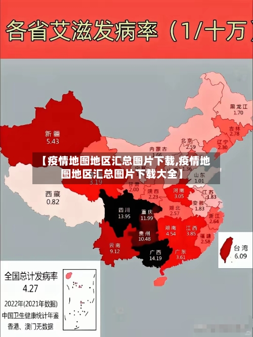 【疫情地图地区汇总图片下载,疫情地图地区汇总图片下载大全】-第3张图片