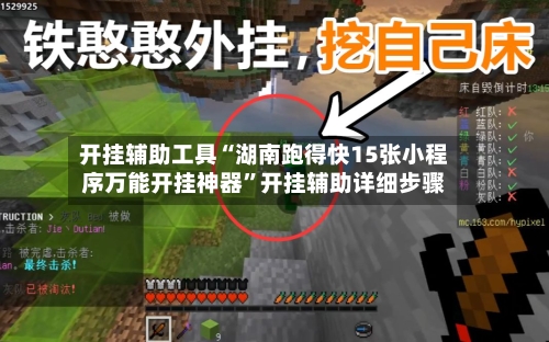 开挂辅助工具“湖南跑得快15张小程序万能开挂神器	”开挂辅助详细步骤-第2张图片