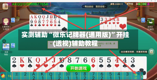 实测辅助“微乐记牌器(通用版)”开挂(透视)辅助教程