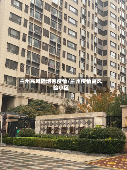 兰州高风险地区疫情/兰州疫情高风险小区-第3张图片